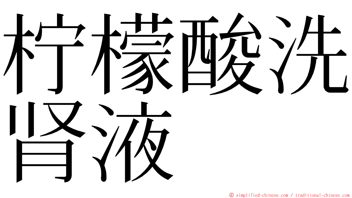 柠檬酸洗肾液 ming font