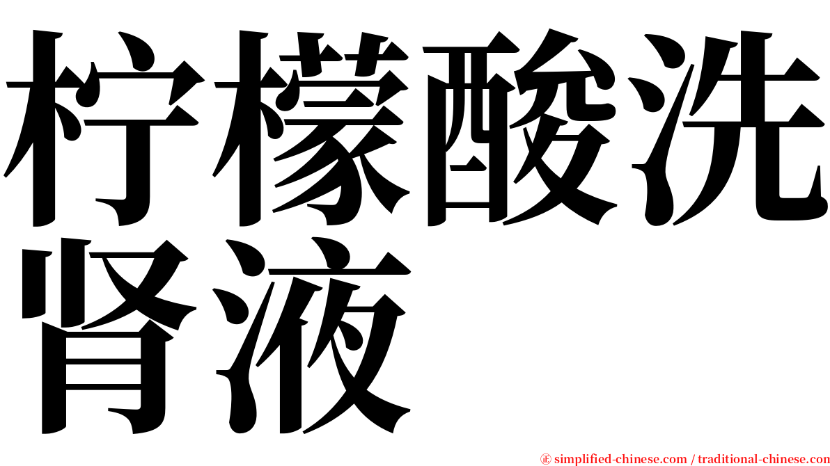 柠檬酸洗肾液 serif font