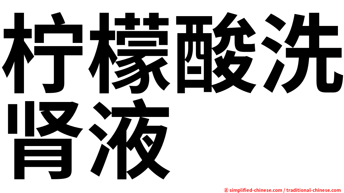 柠檬酸洗肾液