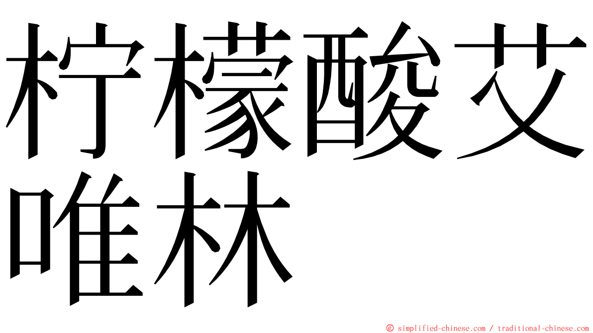 柠檬酸艾唯林 ming font
