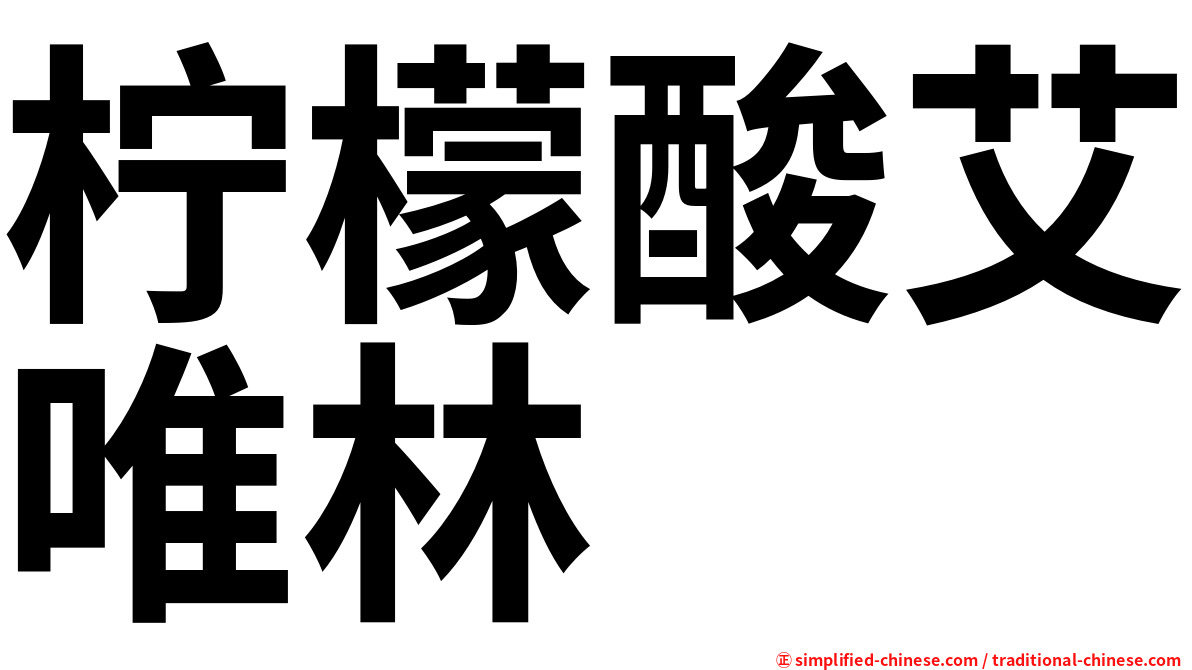 柠檬酸艾唯林