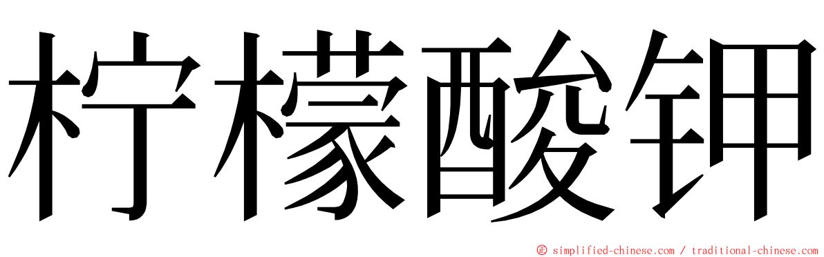 柠檬酸钾 ming font