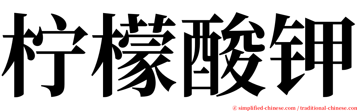 柠檬酸钾 serif font