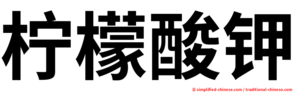 柠檬酸钾