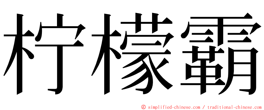 柠檬霸 ming font
