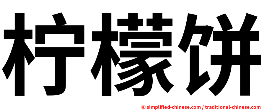 柠檬饼