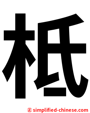 柢