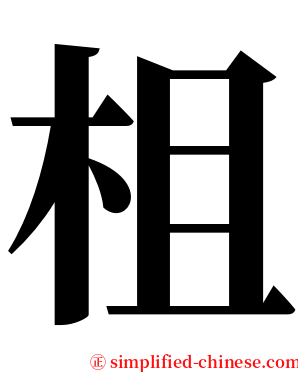 柤 serif font
