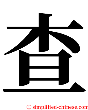 查 serif font