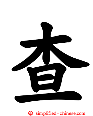 查
