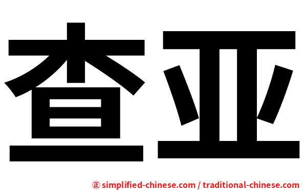 查亚