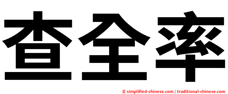查全率