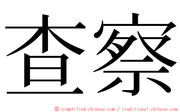 查察 ming font