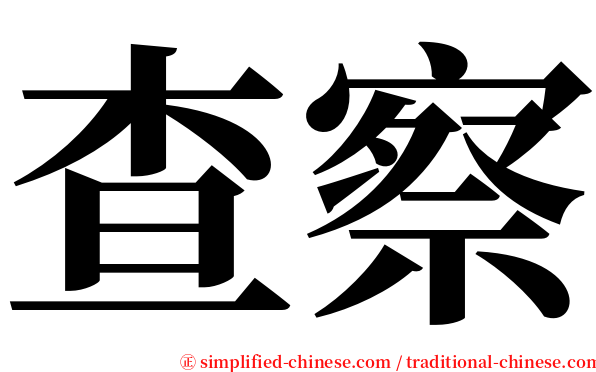 查察 serif font
