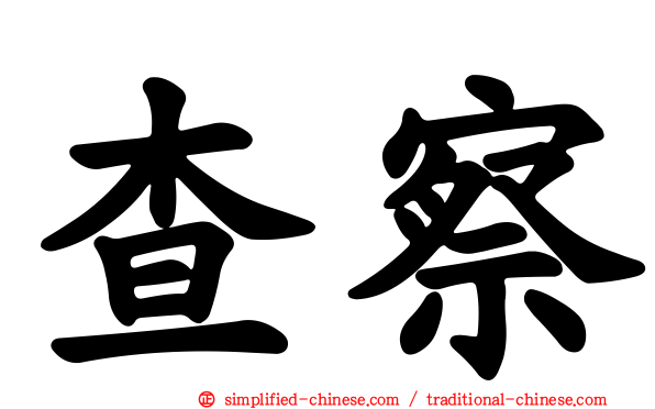 查察