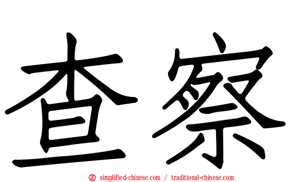 查察