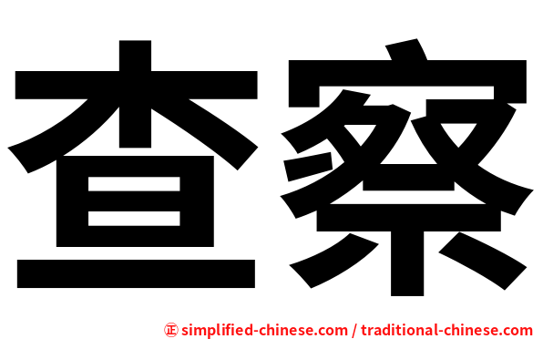 查察