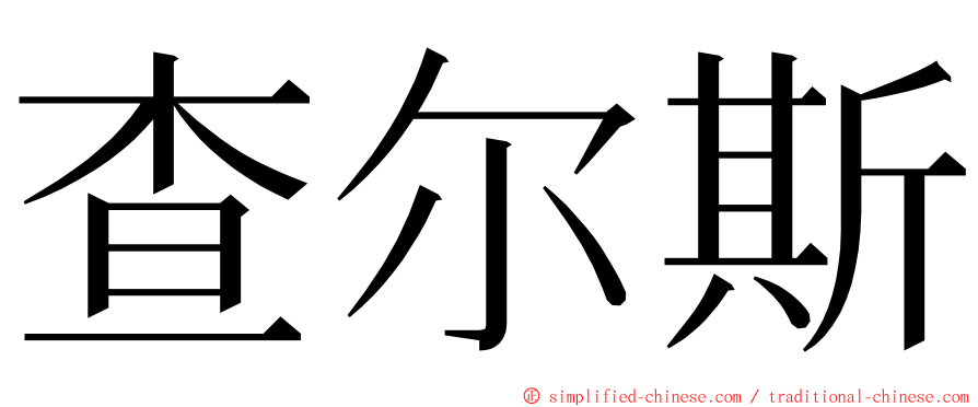 查尔斯 ming font