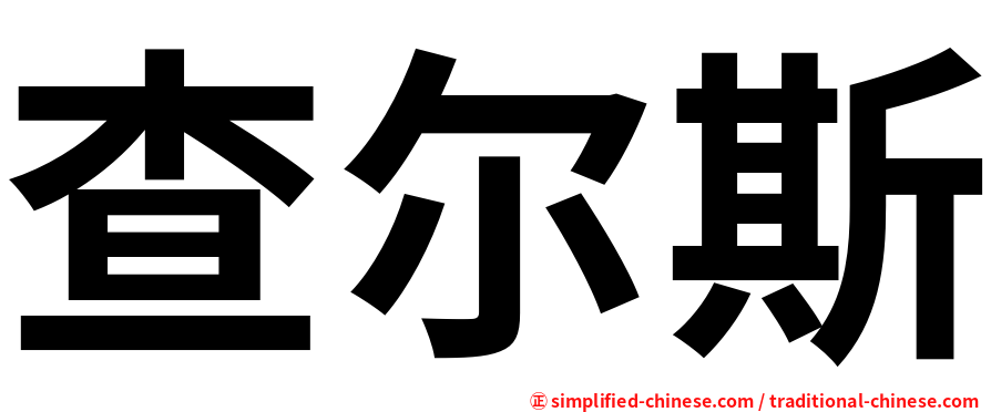 查尔斯