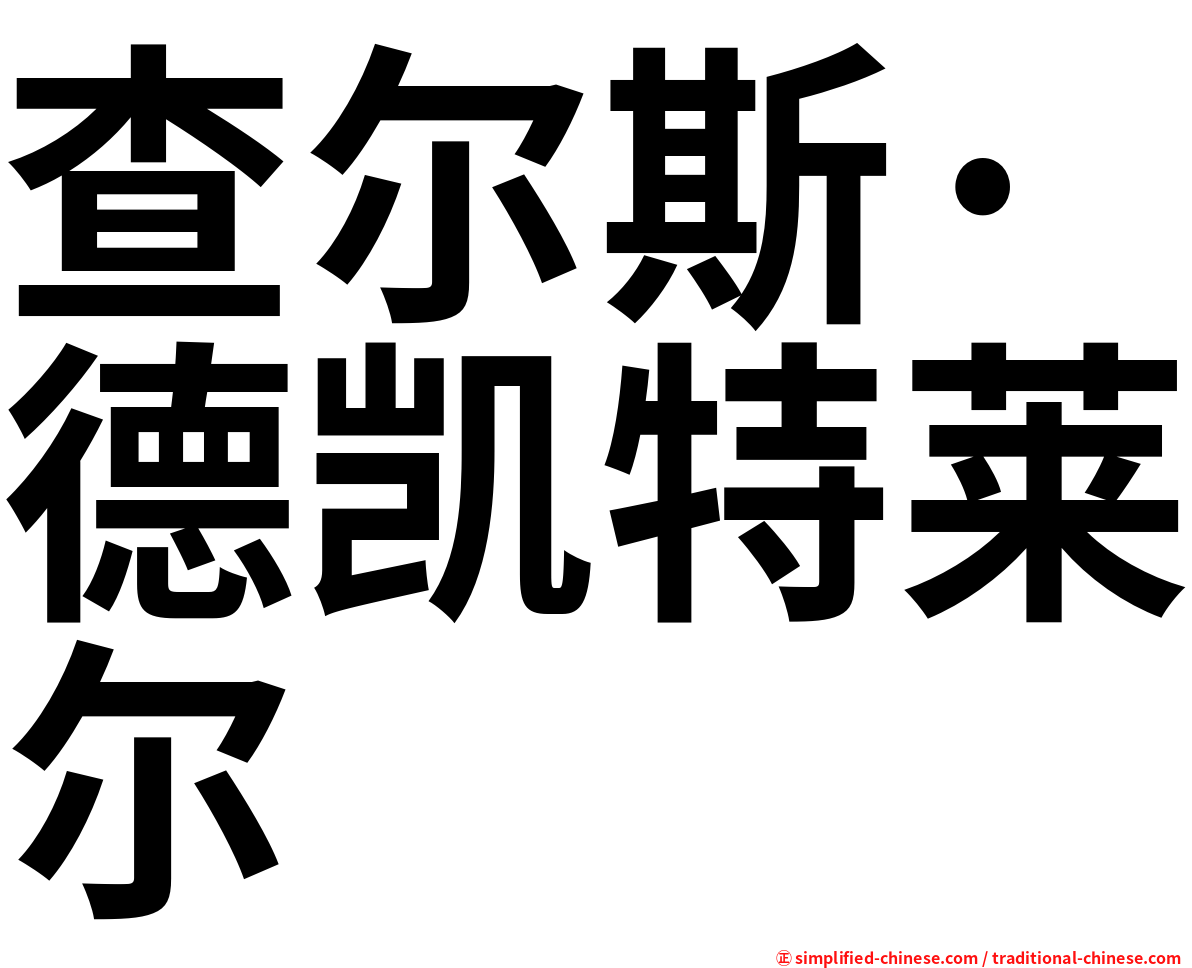 查尔斯·德凯特莱尔