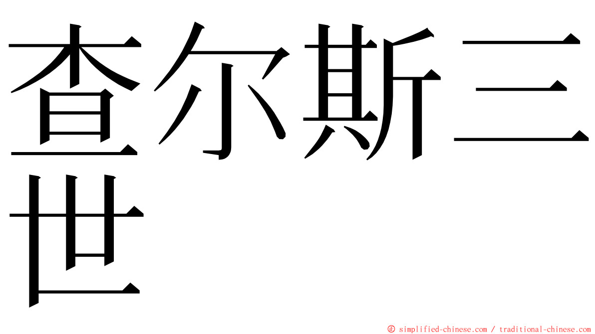 查尔斯三世 ming font