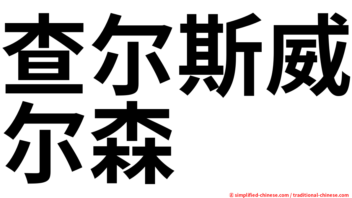 查尔斯威尔森