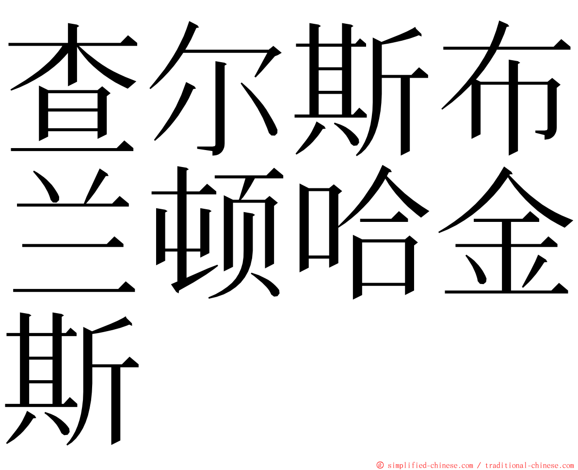 查尔斯布兰顿哈金斯 ming font