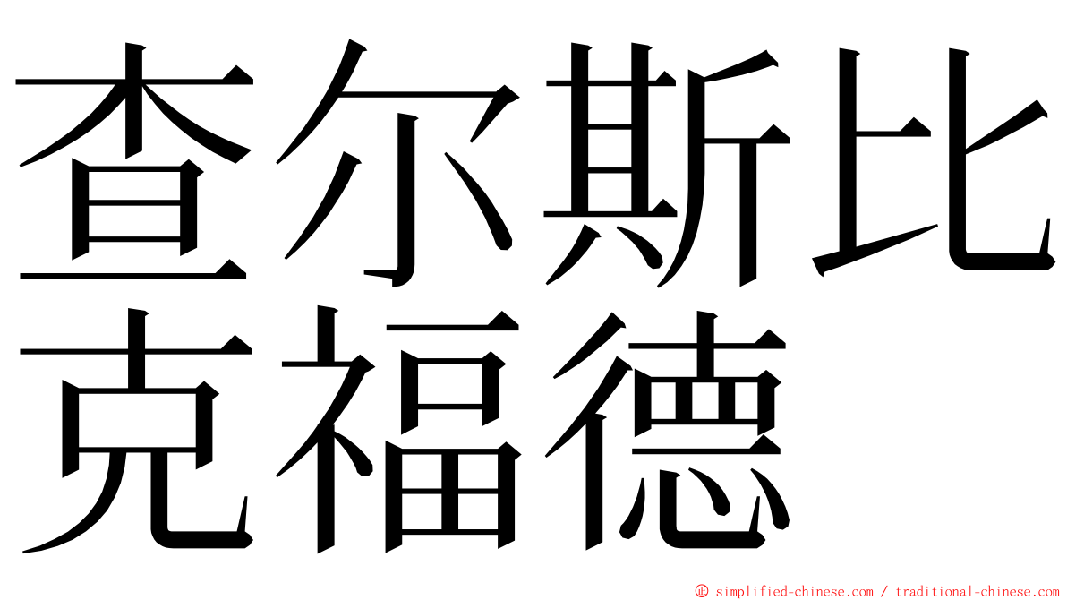 查尔斯比克福德 ming font
