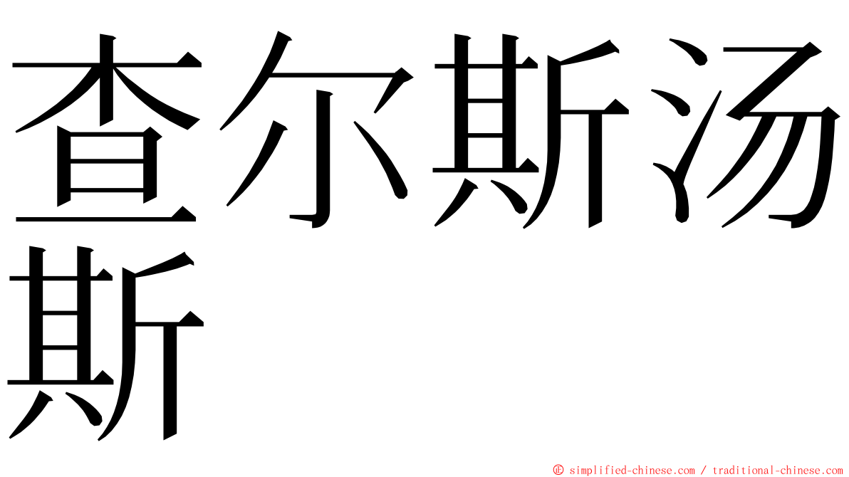 查尔斯汤斯 ming font