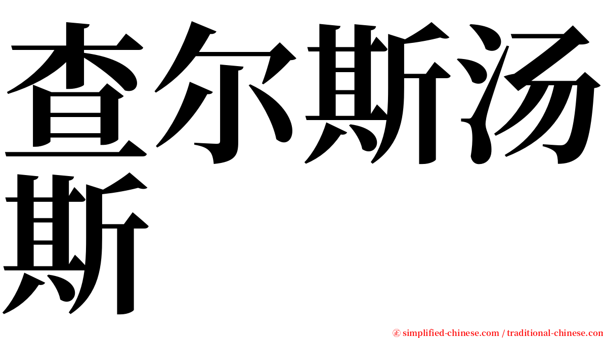 查尔斯汤斯 serif font