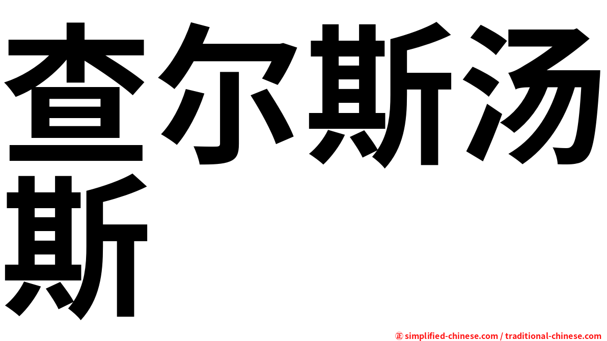查尔斯汤斯