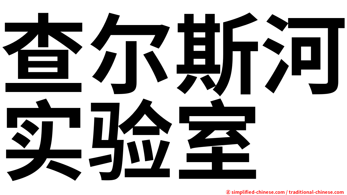 查尔斯河实验室