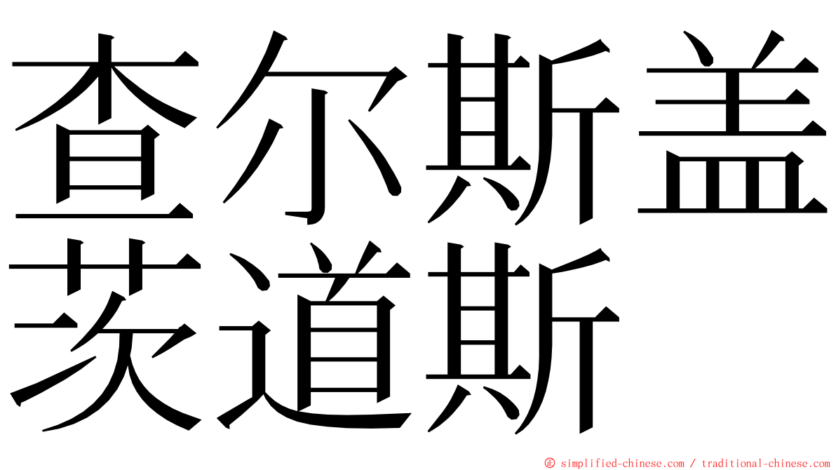 查尔斯盖茨道斯 ming font