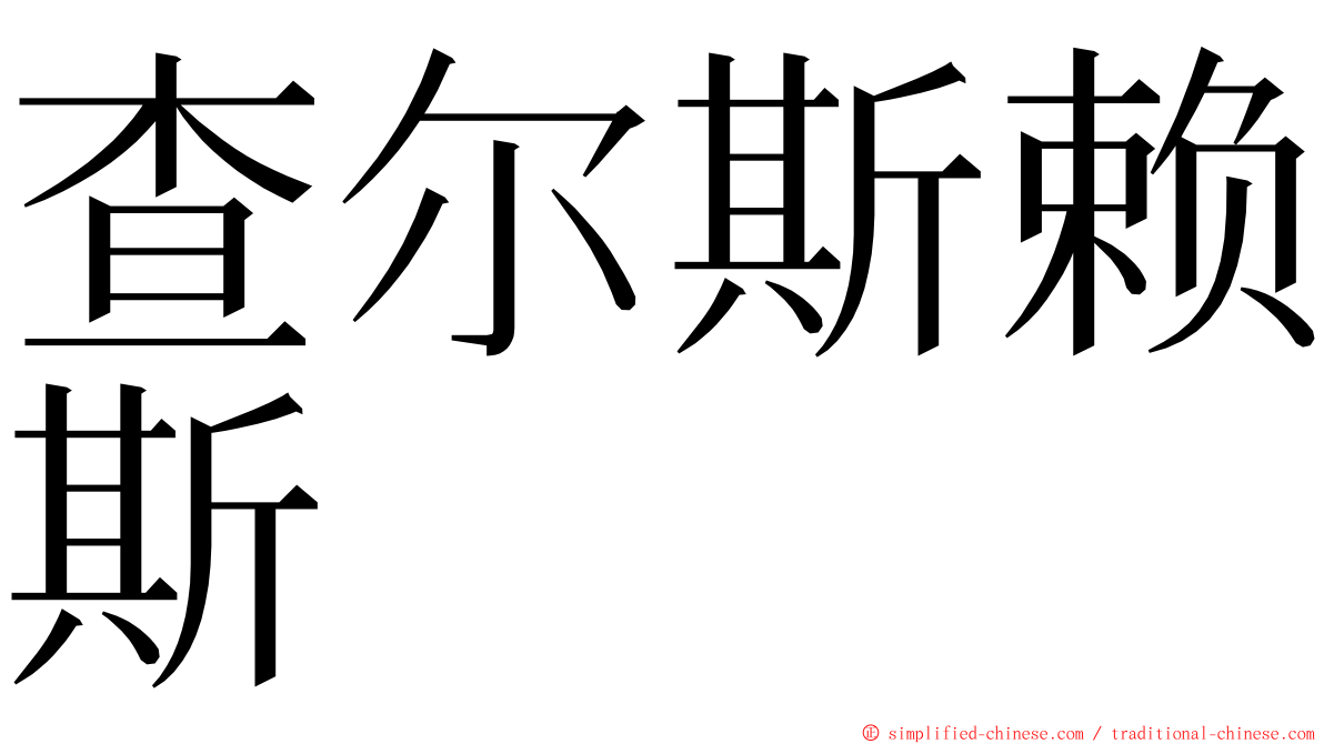 查尔斯赖斯 ming font