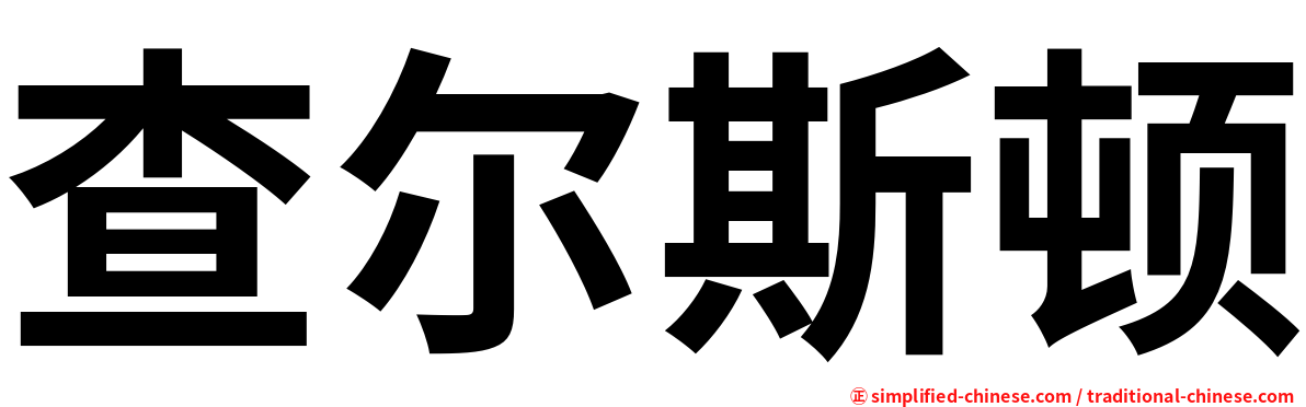 查尔斯顿