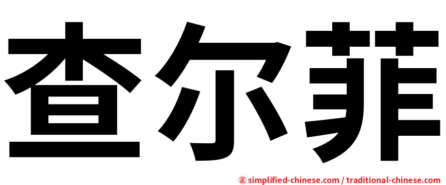 查尔菲