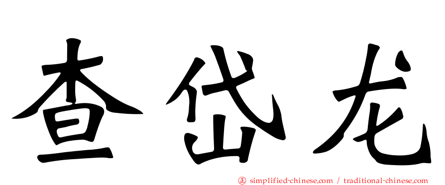 查岱龙