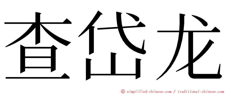 查岱龙 ming font