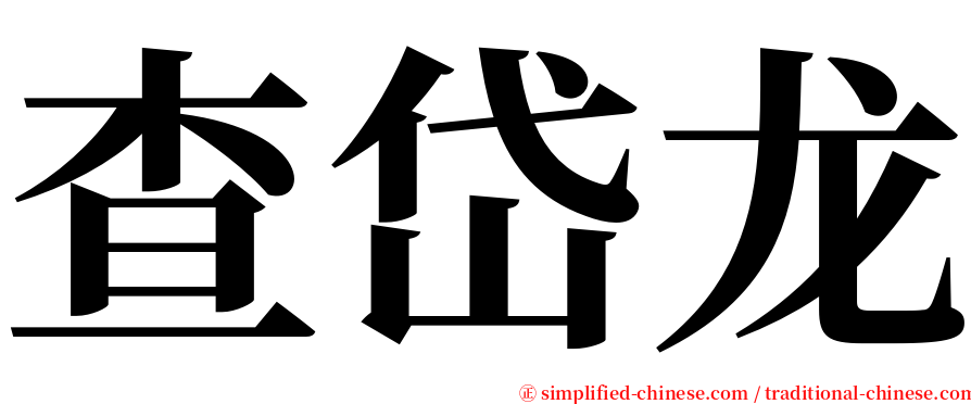 查岱龙 serif font