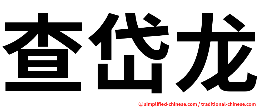 查岱龙