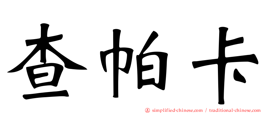 查帕卡