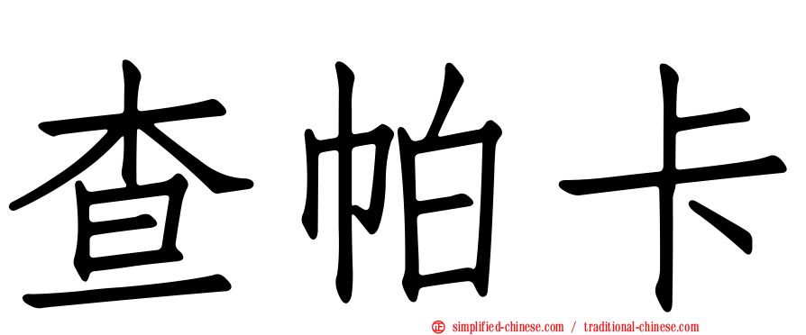 查帕卡
