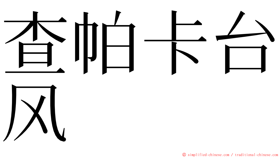 查帕卡台风 ming font