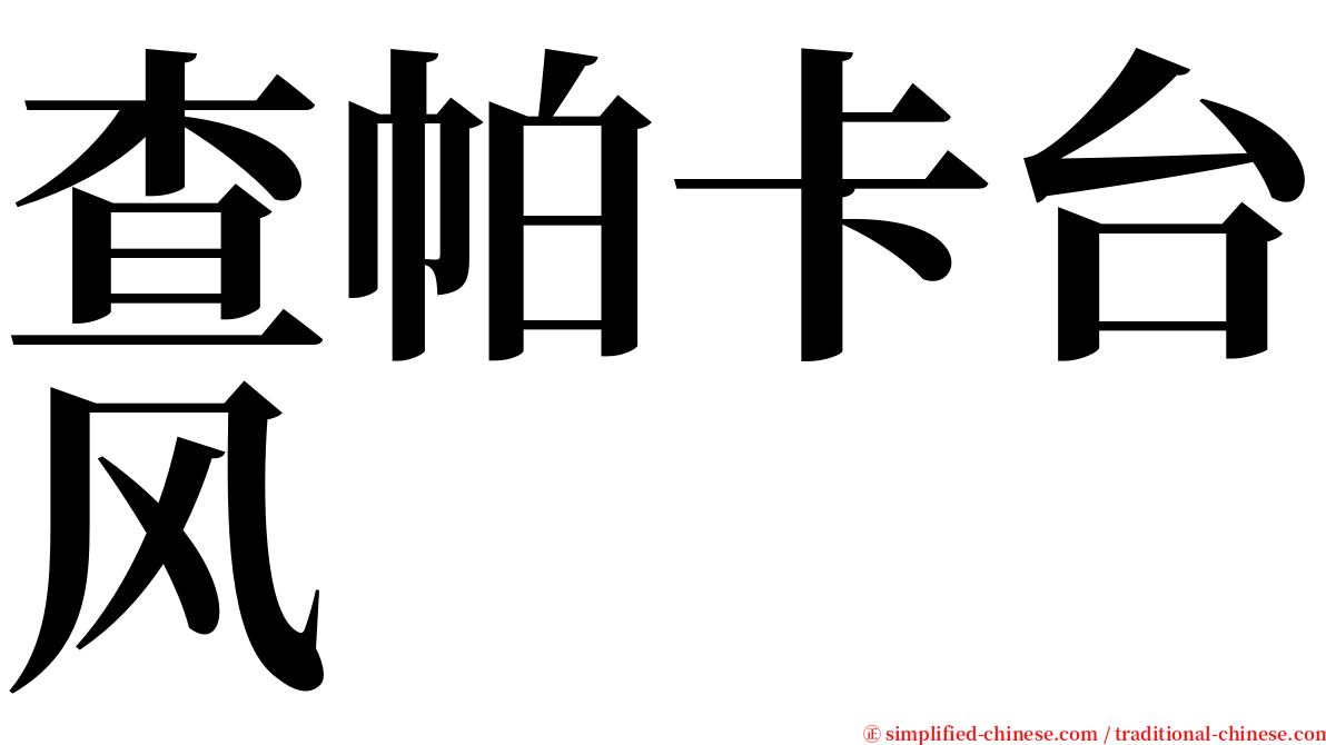 查帕卡台风 serif font