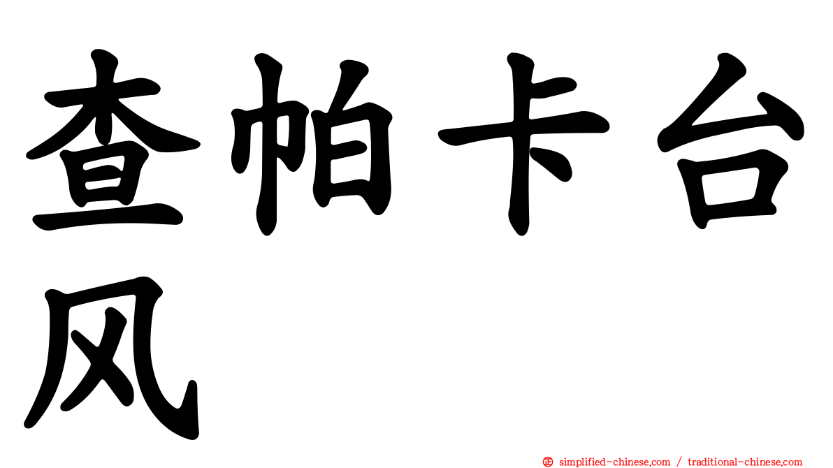查帕卡台风