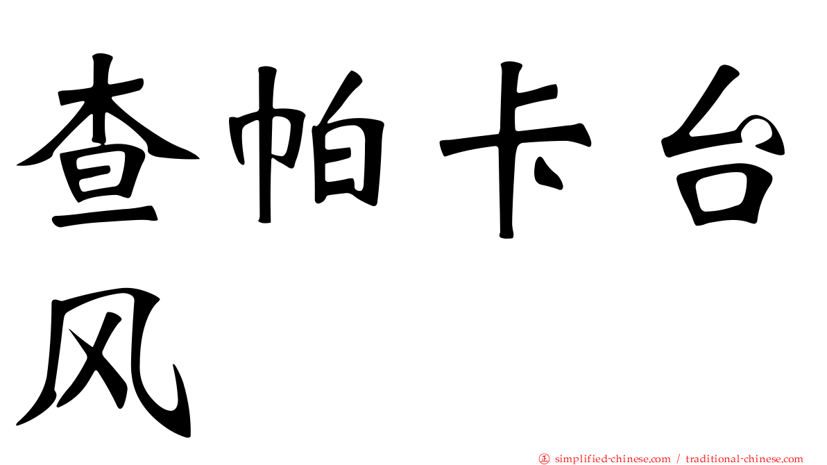 查帕卡台风