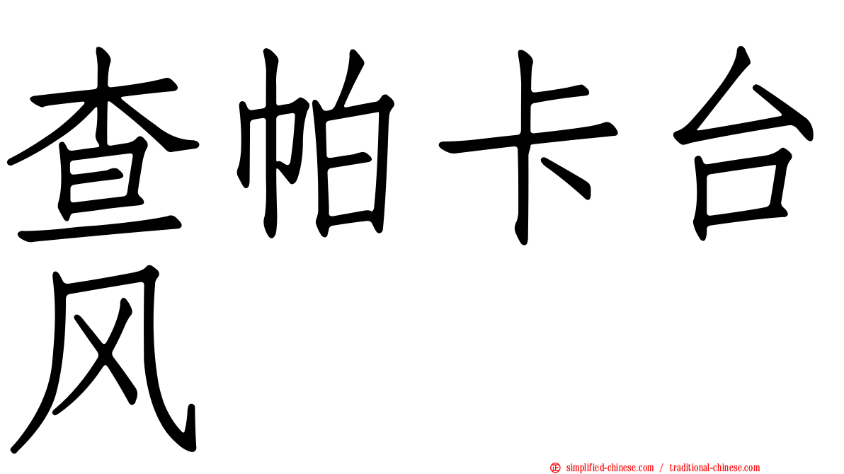 查帕卡台风