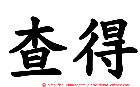 查得