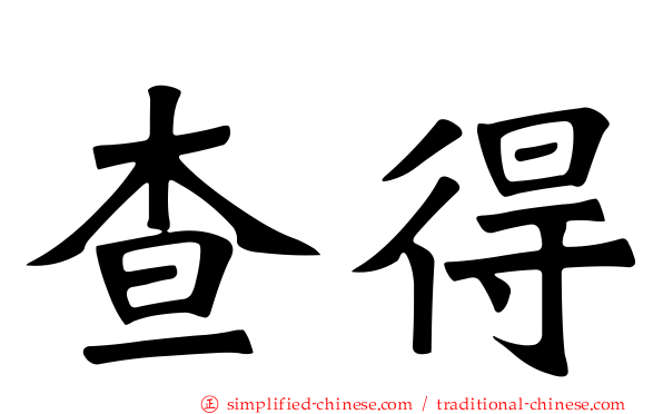 查得