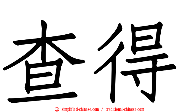 查得